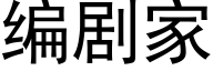 编剧家 (黑体矢量字库)