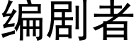 編劇者 (黑體矢量字庫)