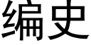 编史 (黑体矢量字库)