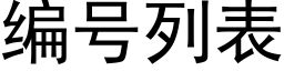 编号列表 (黑体矢量字库)