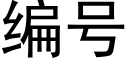 編号 (黑體矢量字庫)