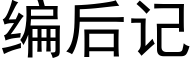 编后记 (黑体矢量字库)