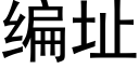 编址 (黑体矢量字库)