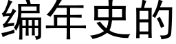 编年史的 (黑体矢量字库)