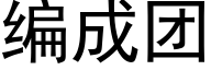 编成团 (黑体矢量字库)