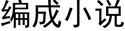 編成小說 (黑體矢量字庫)