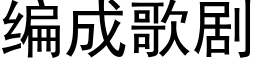 編成歌劇 (黑體矢量字庫)