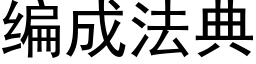 編成法典 (黑體矢量字庫)