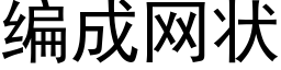 編成網狀 (黑體矢量字庫)