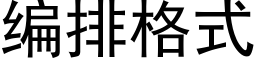 编排格式 (黑体矢量字库)