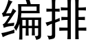 編排 (黑體矢量字庫)