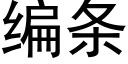 編條 (黑體矢量字庫)