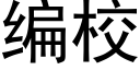 编校 (黑体矢量字库)