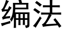 編法 (黑體矢量字庫)