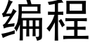 編程 (黑體矢量字庫)