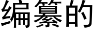 编纂的 (黑体矢量字库)