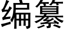 編纂 (黑體矢量字庫)