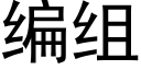 编组 (黑体矢量字库)