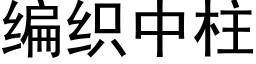 編織中柱 (黑體矢量字庫)