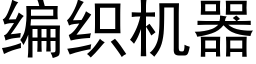 编织机器 (黑体矢量字库)