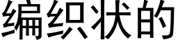 编织状的 (黑体矢量字库)