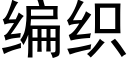 編織 (黑體矢量字庫)