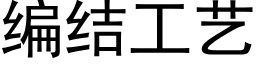 编结工艺 (黑体矢量字库)