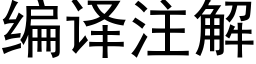 编译注解 (黑体矢量字库)