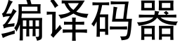 编译码器 (黑体矢量字库)