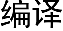 编译 (黑体矢量字库)