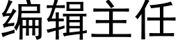 編輯主任 (黑體矢量字庫)