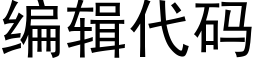 編輯代碼 (黑體矢量字庫)