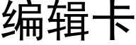 编辑卡 (黑体矢量字库)