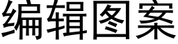 编辑图案 (黑体矢量字库)