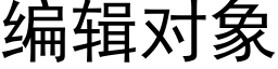 编辑对象 (黑体矢量字库)