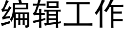 编辑工作 (黑体矢量字库)