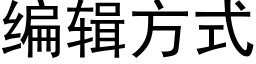 编辑方式 (黑体矢量字库)