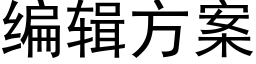 編輯方案 (黑體矢量字庫)