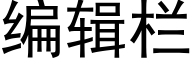 编辑栏 (黑体矢量字库)