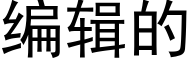 编辑的 (黑体矢量字库)