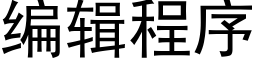 编辑程序 (黑体矢量字库)