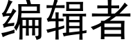 编辑者 (黑体矢量字库)