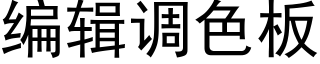 編輯調色闆 (黑體矢量字庫)