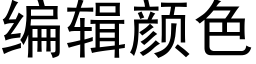 编辑颜色 (黑体矢量字库)