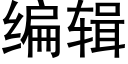 编辑 (黑体矢量字库)