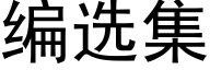 编选集 (黑体矢量字库)