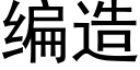 编造 (黑体矢量字库)