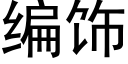 編飾 (黑體矢量字庫)