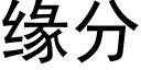 缘分 (黑体矢量字库)