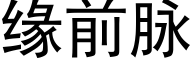 緣前脈 (黑體矢量字庫)